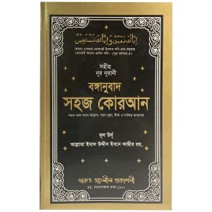 বঙ্গানুবাদ সহজ কোরআন
